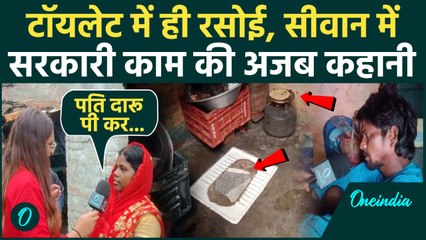 Bihar Election: किचन में Toilet, पटरी पर शौच को मजबूर, Siwan में बदहाली से परेशान पिंकी की कहानी