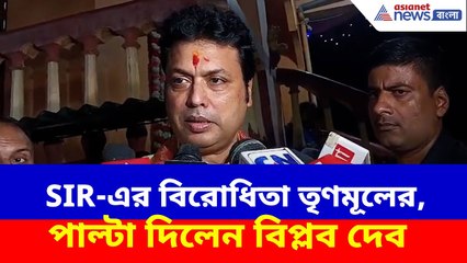 SIR-এর বিরোধিতা তৃণমূলের, বাংলায় এসে শাসদকলকে ধুয়ে দিলেন বিপ্লব দেব | Biplab Deb on SIR