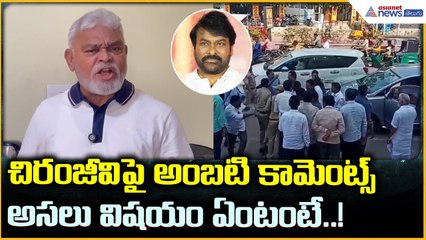 Ambati Rambabu Comments: చిరంజీవి పై అంబటి కామెంట్స్ అసలు విషయం ఏంటంటే..! | Asianet News Telugu