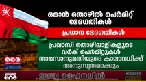 ഒമാൻ തൊഴിൽ പെർമിറ്റ് ഭേദ​ഗതികൾ പരിശോധിക്കാം...