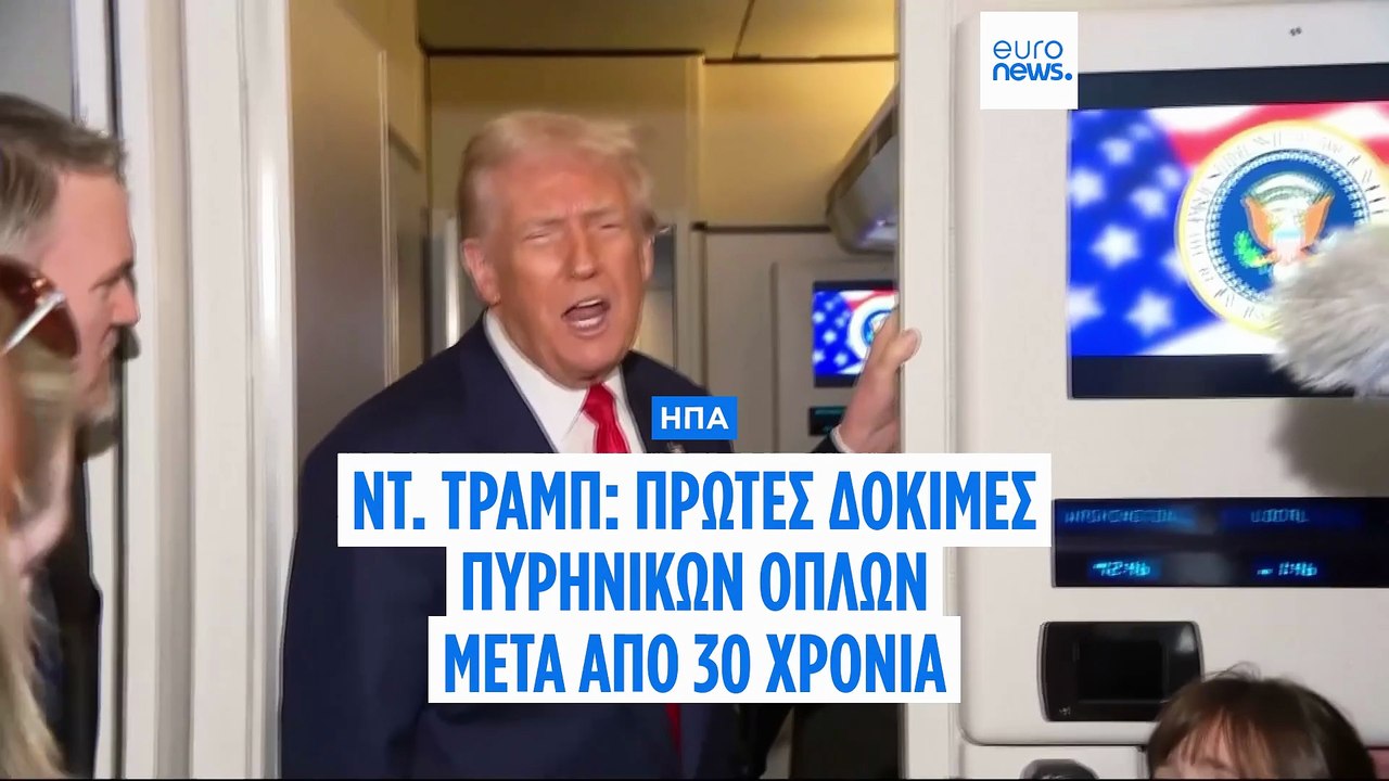 Οι ΗΠΑ θα επαναλάβουν τις δοκιμές πυρηνικών όπλ...