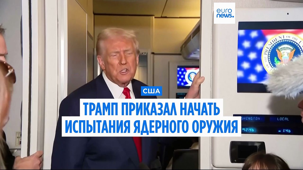 Трамп заявил, что США возобновят испытания ядер...