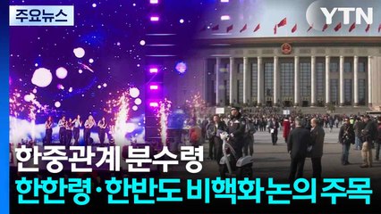 한중관계 복원 '분수령'...한한령·한반도 비핵화 논의 주목 / YTN