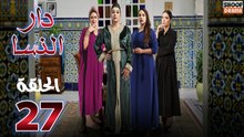 Dar Nsa Ep - HD المسلسل المغربي دار النسا - الحلقة 27