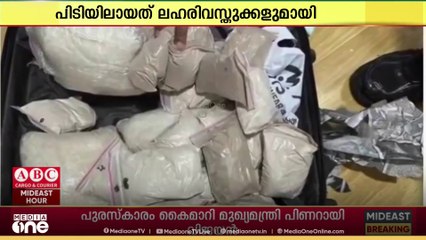 ലഹരിവസ്തുക്കളുമായി ഏഷ്യൻ പ്രവാസി അറസ്റ്റിൽ...