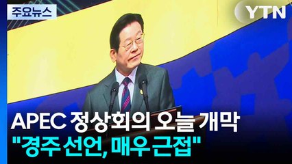 APEC 정상회의 오늘 개막..."경주 선언, 매우 근접" / YTN