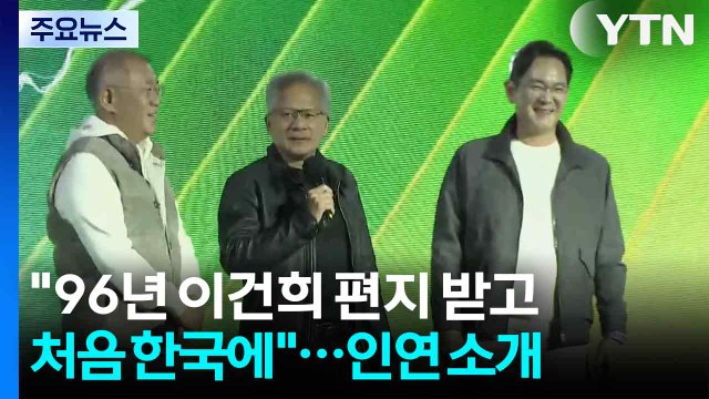 96년 이건희 편지 받고 처음 한국에 ...인연 소개한 젠슨 황 / YTN