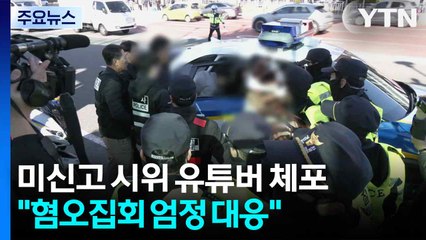 미신고 시위 유튜버 체포...경찰, 혐오 집회 엄정 대응 / YTN