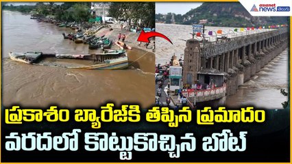 Prakasam barrage: ప్రకాశం బ్యారేజ్ కి తప్పిన ప్రమాదం వరదలో కొట్టుకొచ్చిన బోట్ | Asianet News Telugu