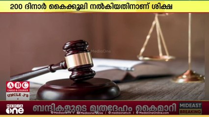 'HIV,  ഹെപ്പറ്റൈറ്റിസ് പരിശോധനാ ഫലങ്ങൾ വ്യാജമായി തയ്യാറാക്കാൻ 200 ദിനാര്‍ നൽകി'