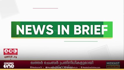 ‌​ഗൾഫ് വാർ‌ത്തകൾ ചുരുക്കത്തിൽ | Gulf News In Brief