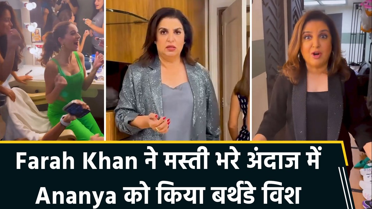 Farah Khan ने Ananya Panday को किया स्पेशल अंदाज में बर्थडे wish, शेयर किया खास वीडियो