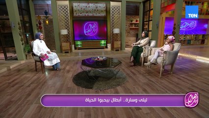حلقة جميلة ومختلفة مع الأبطال ليلي وسارة ❤️ تعالوا نشوف مع بعض ازاي قدروا يحولوا الآلم إلي أمل 💪🏻