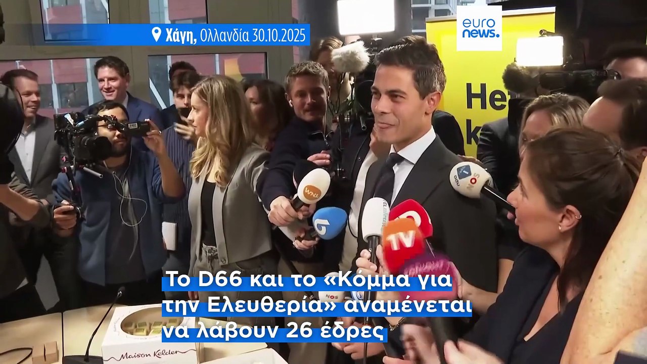 Ολλανδία: Οι κεντρώοι κερδίζουν έδαφος, πλήγμα...