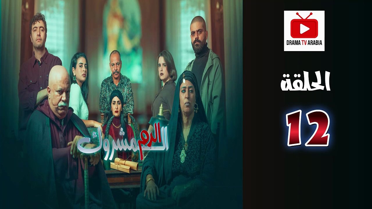 El Dam El Mashrook Ep - HD المسلسل المغربي الدم المشروك - الحلقة 12