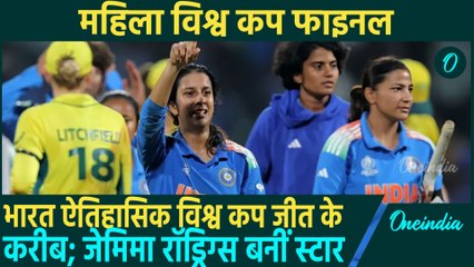 ICC Women’s World Cup: India ने Australia को हराया; जेमिमा रॉड्रिग्स के शतक से भारत फाइनल में