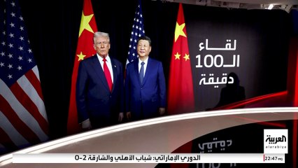 آمال كبيرة ونتائج قليلة.. كيف انتهت قمة الـ100 دقيقة بين ترمب وبينغ؟