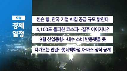 ■ 10월 31일(금) 경제 캘린더 / YTN