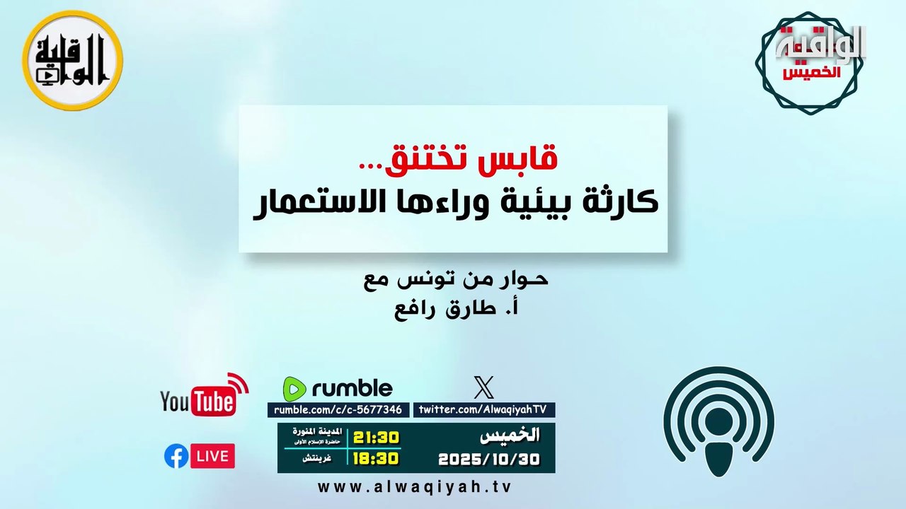 حوار الخميس: قابس تختنق.... كارثة بيئية وراءها الاستعمار