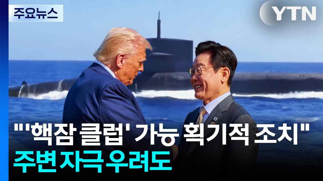 "한국, '핵잠 클럽' 가능 획기적 조치"...한반도 주변 자극 우려도 / YTN