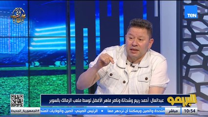 رضا عبدالعال: حسام عبد المجيد ميلعبش على ياسين مرعي ولا ياسر إبراهيم ومع السلامة لو هيمشي