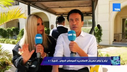 أيام وليالي مهرجان الإسكندرية السينمائي الدولي.. الدورة 41 | ليالي TeN