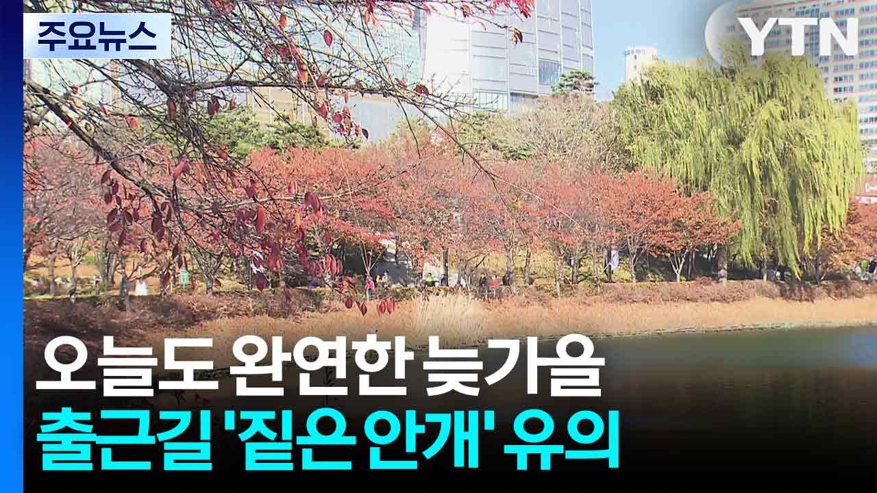 [날씨] 일교차 큰 가을, APEC 경주 낮 19℃...출근길 '짙은 안개' 유의 /...