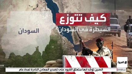 خريطة السيطرة العسكرية بين الجيش و"الدعم السريع" في السودان