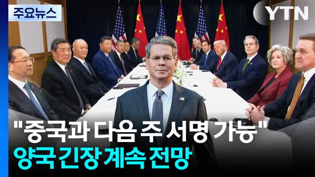 미 재무 중국과 다음 주 서명 가능 ... 근본적 문제 해결 못해 평가 / YTN