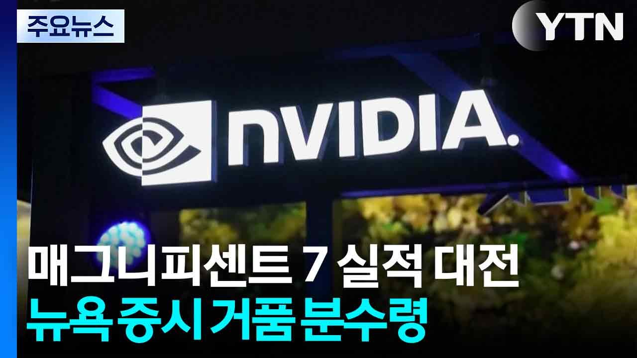 매그니피센트 7 실적 대전...뉴욕 증시 '거품' 판가름 분수령 / YTN