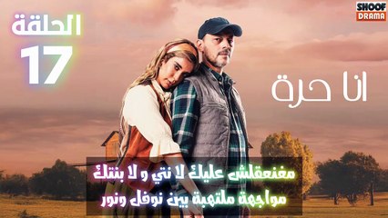 مسلسل أنا حرة الحلقة 17 - الاعلان الاول : مغنعقلش عليك لا نتي و لا بنتك | مواجهة ملتهبة بين نوفل ونور