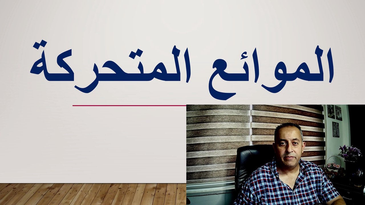 الموائع المتحركة فيزياء الصف العاشر الاساسي صفحة (72 - 76) الفصل الدراسي الثاني قناة المجد للفيزياء ايمن غازي المنهاج الاردني