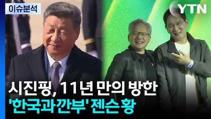 [뉴스타트] 시진핑, 11년 만의 방한...'한국과 깐부' 젠슨 황 / YTN
