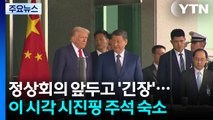 정상회의 참석 앞두고 '긴장감'...이 시각 시진핑 주석 숙소 / YTN