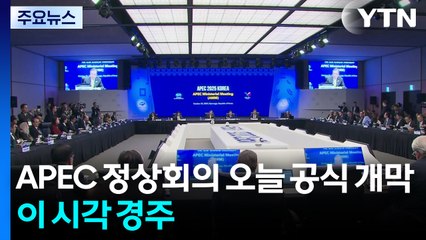 APEC 정상회의 오늘 공식 개막...이 시각 경주 / YTN