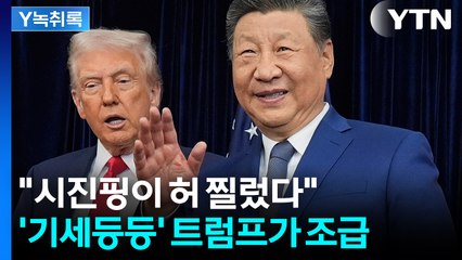 중국에 계속 말리는 트럼프..."시진핑 맷집 좋아" [굿모닝경제] / YTN
