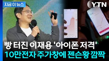 "아이폰 왜 이리 많죠?" 이재용 앞 삼전 주가창 등장...젠슨황 "저기 봐!" [지금이뉴스] / YTN