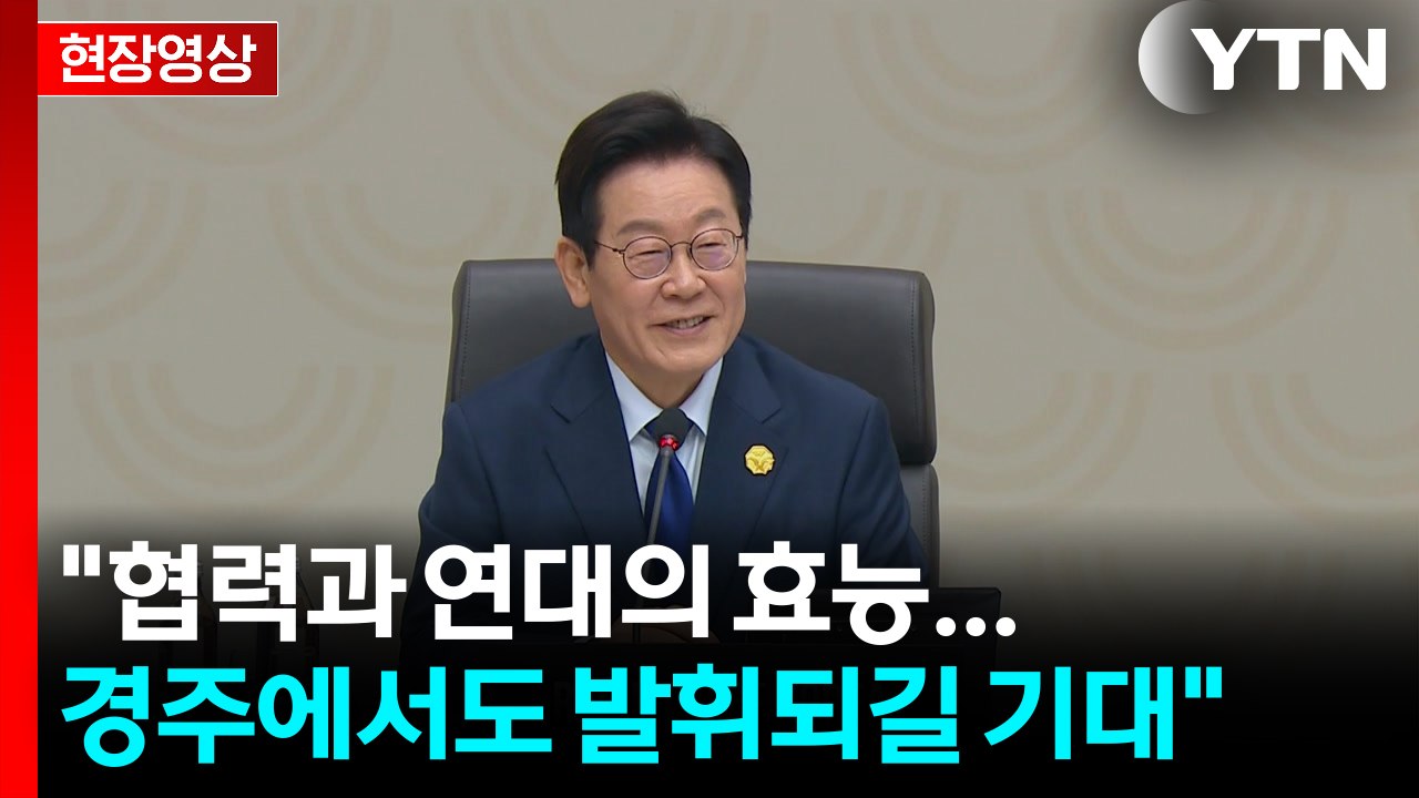[현장영상+] 이 대통령 "협력과 연대의 효능...경주에서도 발휘되길 기대" / YTN