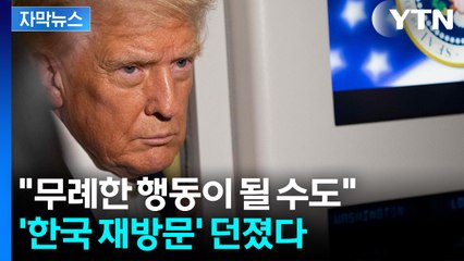 [자막뉴스] 퇴짜 맞은 트럼프...재방문 예고하며 '빅딜' 직진 / YTN