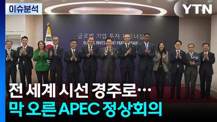 [뉴스UP] 전 세계 시선 경주로...막 오른 APEC 정상회의 / YTN