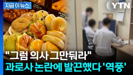 "우린 주100시간 근무...역겨워" 런베뮤 '과로사' 의혹에 의사 글 논란 [지금이뉴스] / YTN