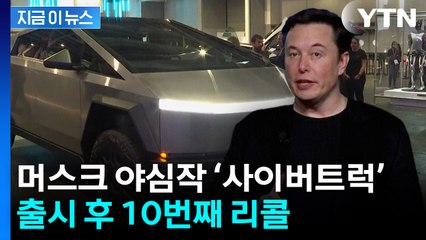 사이버트럭 튼튼하다고 강조하더니...2년도 안 돼 10번째 리콜 [지금이뉴스] / YTN