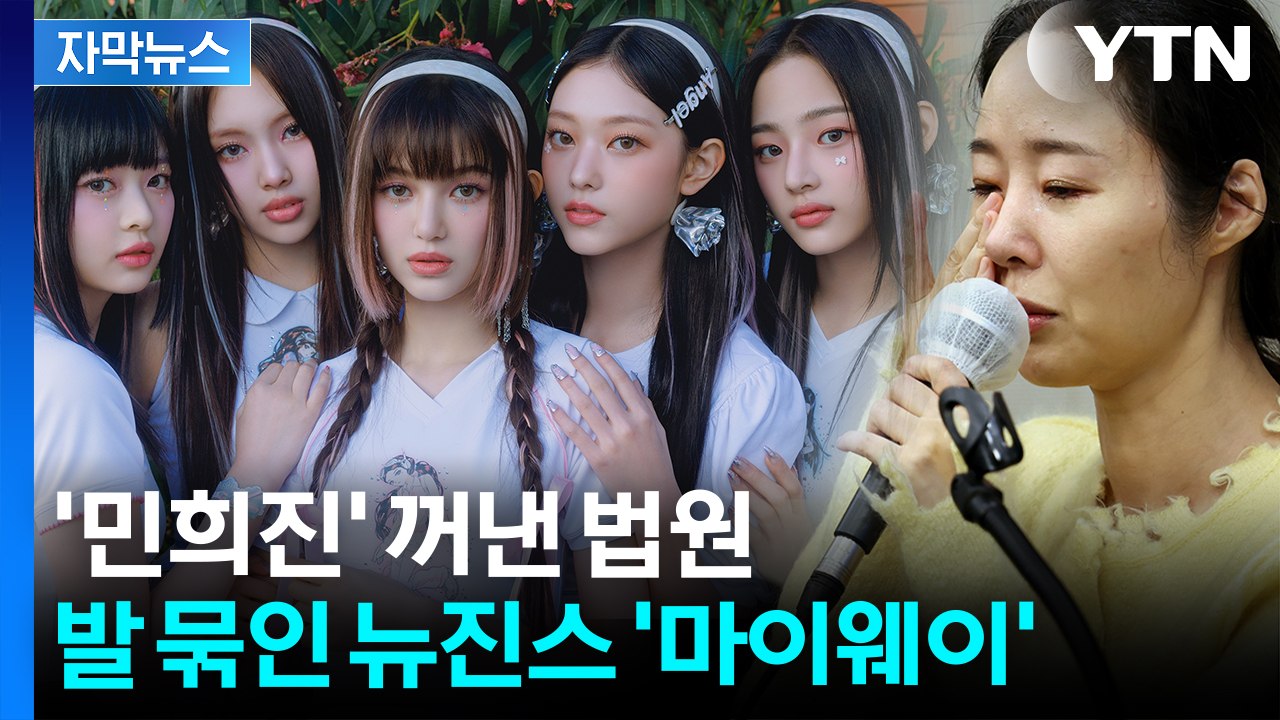[자막뉴스] 뉴진스 1심서 '완패'...패소 사유에 쓰인 '민희진' / YTN