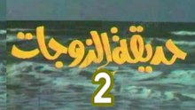 مسلسل  حديقة الزوجات  -   ح 2  -   من مختارات الزمن الجميل