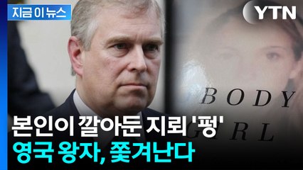 과거 탈탈 털리는 앤드루 왕자...'왕자' 칭호 뺏기고 관저서도 퇴거 [지금이뉴스]  / YTN