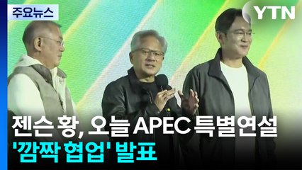 젠슨 황, 오늘 APEC 특별연설...'깜짝 협업' 발표 / YTN