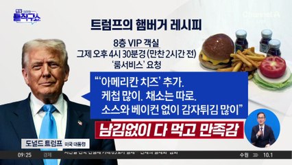 “치즈 추가, 케첩 많이”…트럼프의 햄버거 레시피
