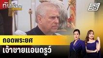 เจ้าชายแอนดรูว์ถูกถอดพระยศ เตรียมย้ายออกจากวังหลวง | ทันโลก EXPRESS | 31 ต.ค. 68