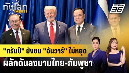 มดขึ้น! สื่อมาเลย์เผย "ทรัมป์" ยังชม "อันวาร์" ไม่หยุด ผลักดันลงนามไทย-กัมพูชา |ทันโลก EXPRESS |31ต.ค.68