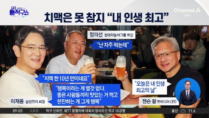 ‘AI 깐부들’의 치맥 회동…젠슨 황 “내 인생 최고의 날”